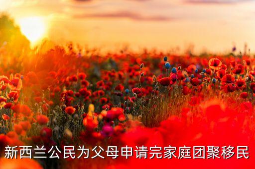 新西兰公民为父母申请完家庭团聚移民