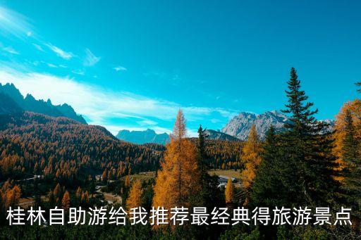 桂林自助游给我推荐最经典得旅游景点