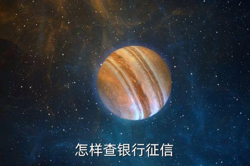 怎样查银行征信