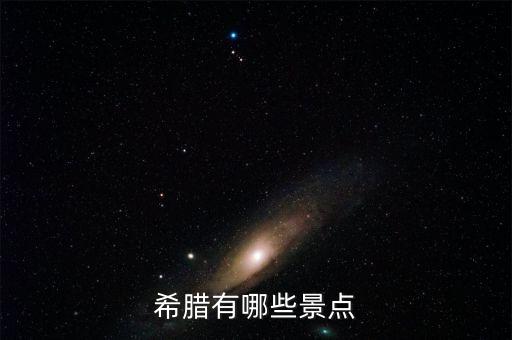 希腊最著名的景点，希腊有哪些著名旅游景点