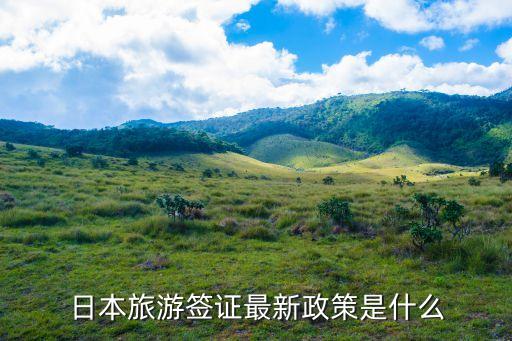 日本旅游签证最新政策是什么