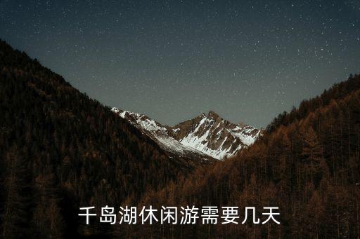 千岛湖休闲游需要几天