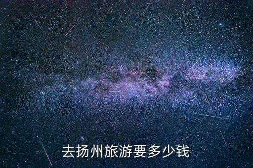 去扬州旅游要多少钱