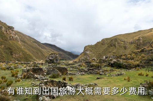 有谁知到出国旅游大概需要多少费用