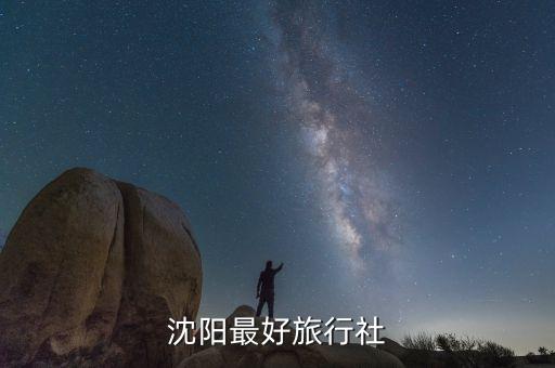 沈阳最好旅行社