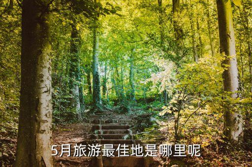 5月旅游最佳地是哪里呢