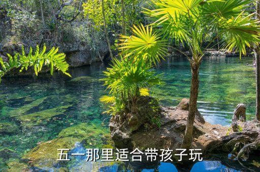 五一那里适合带孩子玩