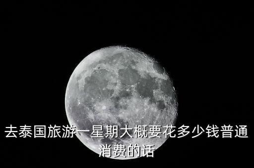 去泰国旅游一星期大概要花多少钱普通消费的话