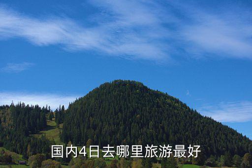 国内4日去哪里旅游最好