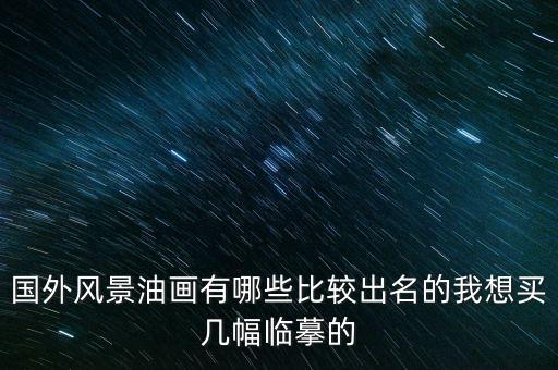 国外风景油画有哪些比较出名的我想买几幅临摹的