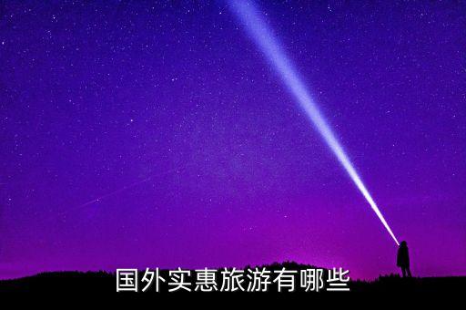 国外实惠旅游有哪些