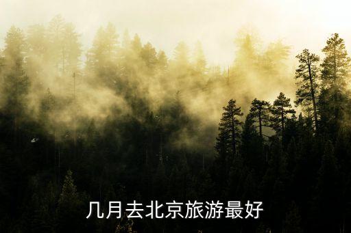 几月去北京旅游最好