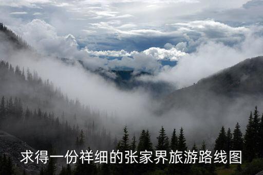 求得一份祥细的张家界旅游路线图