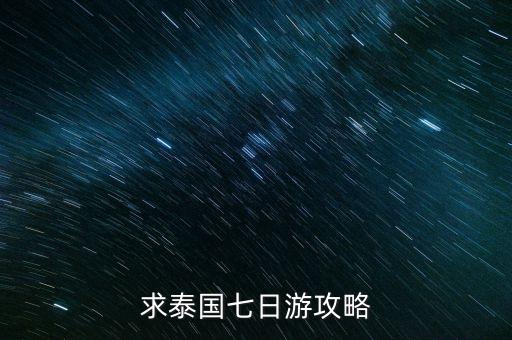 求泰国七日游攻略
