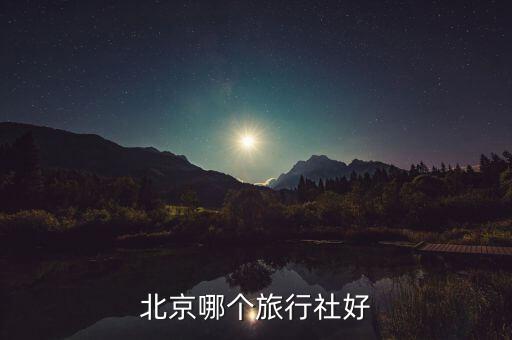 北京哪个旅行社好