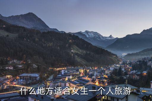 什么地方适合女生一个人旅游