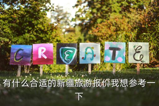 新疆国旅旅行社报价价格表，有什么合适的新疆旅游报价我想参考一下
