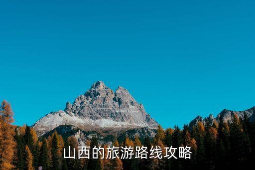 山西旅游自由行攻略大全，山西旅游攻略哪些景点好比较经典的