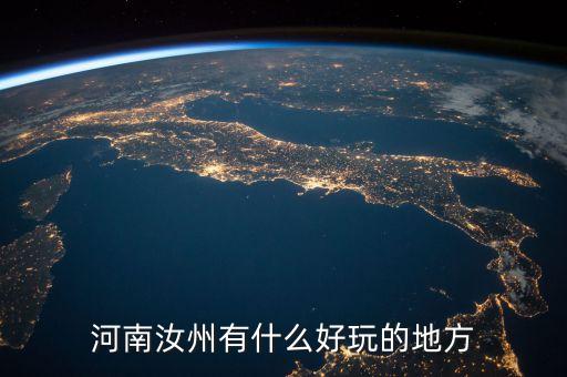 河南汝州有什么好玩的地方