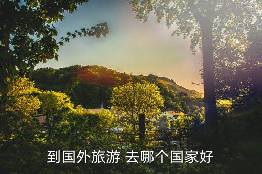 到国外旅游 去哪个国家好
