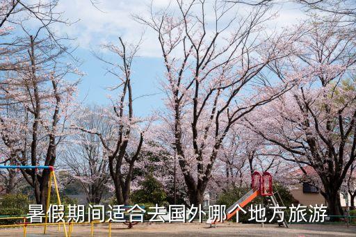 暑假期间适合去国外哪个地方旅游