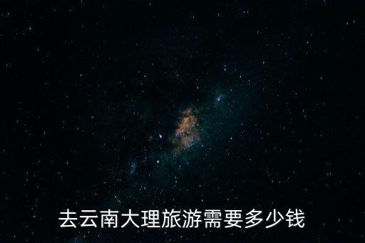 去云南大理旅游需要多少钱