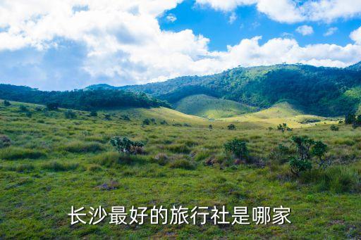 长沙最好的旅行社是哪家