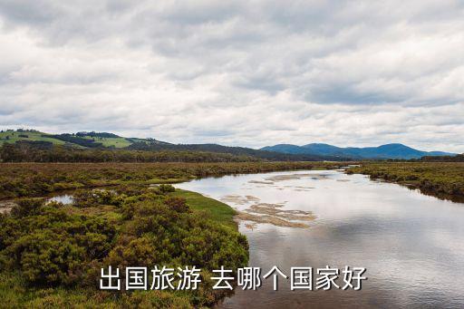 出国旅游 去哪个国家好
