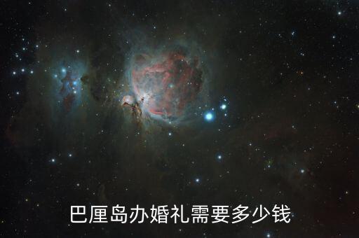 巴厘岛办婚礼需要多少钱