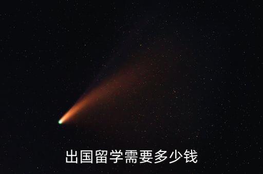 出国留学需要多少钱
