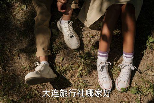 大连哪家旅行社好，大连哪家旅行社比较好