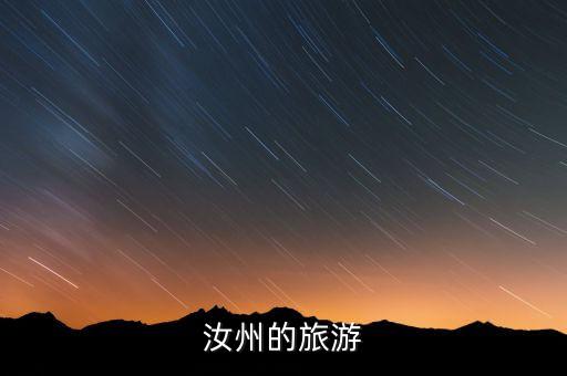汝州的旅游