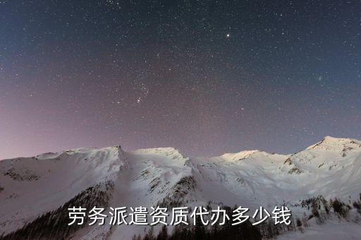 劳务派遣资质代办多少钱