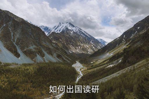 如何出国读研