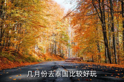 几月份去泰国比较好玩