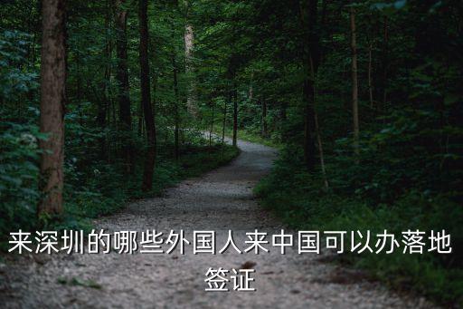 来深圳的哪些外国人来中国可以办落地签证