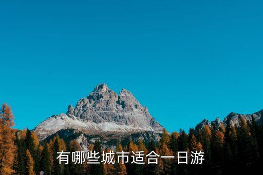 有哪些城市适合一日游
