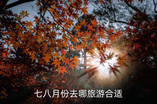 七八月份去哪旅游合适
