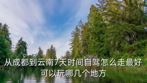 云南自驾游7天攻略，重庆到云南自驾78天行大理丽江泸沽湖香格里拉路线