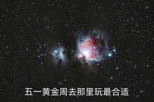 五一黄金周去那里玩最合适