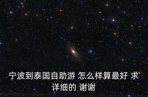 泰国自由行攻略最详细宁波，这几天去泰国旅游 4天求攻略自由行