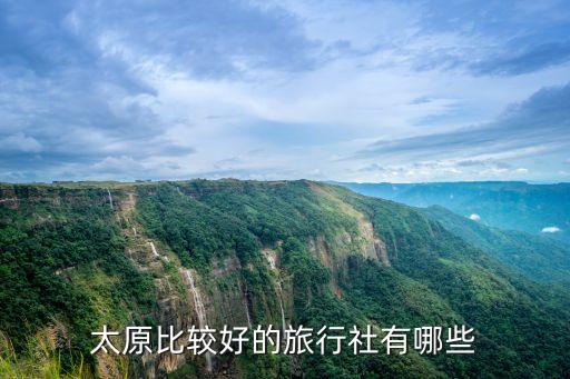 太原比较好的旅行社有哪些