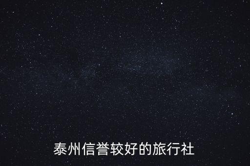 泰州信誉较好的旅行社