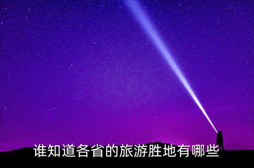 谁知道各省的旅游胜地有哪些