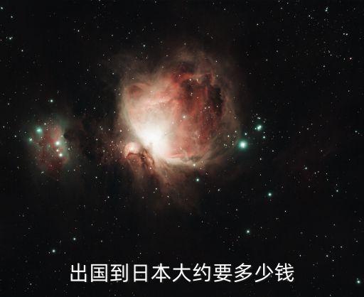 出国旅游需要多少钱日本币，去日本旅游包括机票需要多少钱RMB