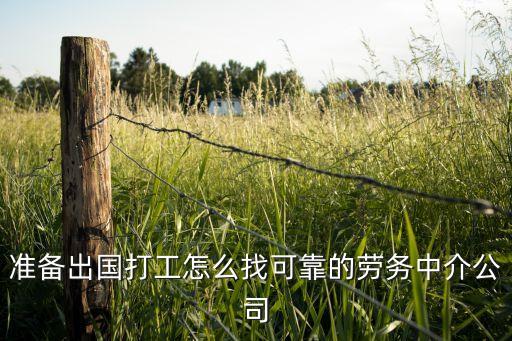 准备出国打工怎么找可靠的劳务中介公司