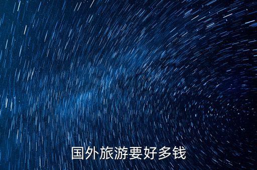 国外旅游要好多钱