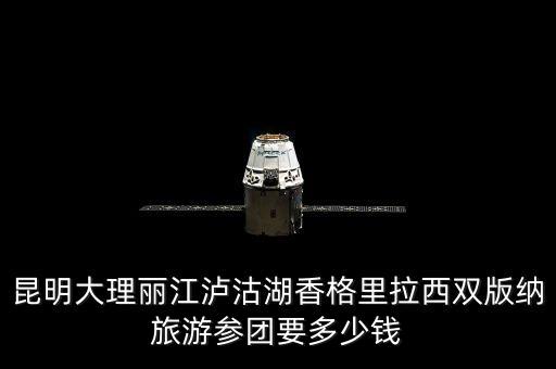 昆明大理丽江泸沽湖香格里拉西双版纳旅游参团要多少钱