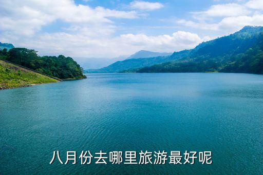 八月份去哪里旅游最好呢