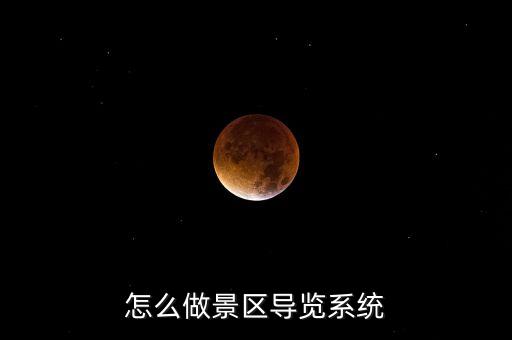 怎么做景区导览系统